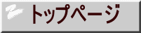 トップページ 